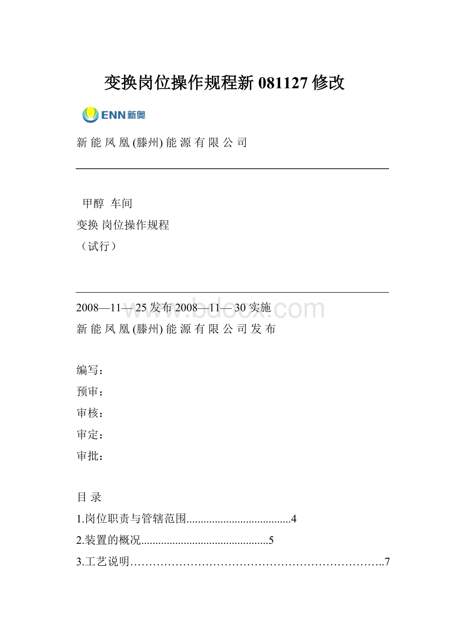 变换岗位操作规程新081127修改.docx