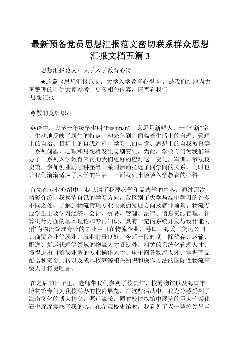 最新预备党员思想汇报范文密切联系群众思想汇报文档五篇 3.docx_第1页