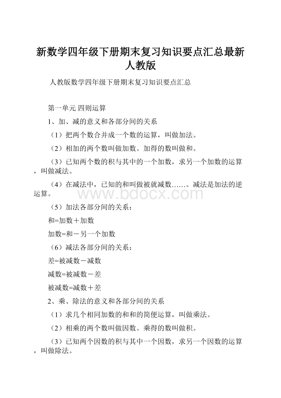 新数学四年级下册期末复习知识要点汇总最新人教版.docx_第1页