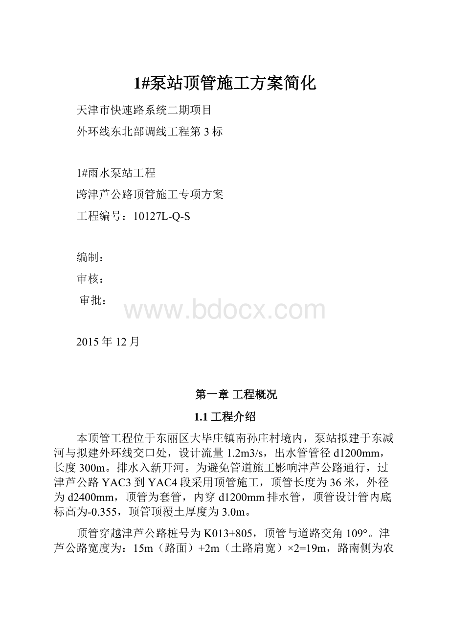 1#泵站顶管施工方案简化.docx_第1页