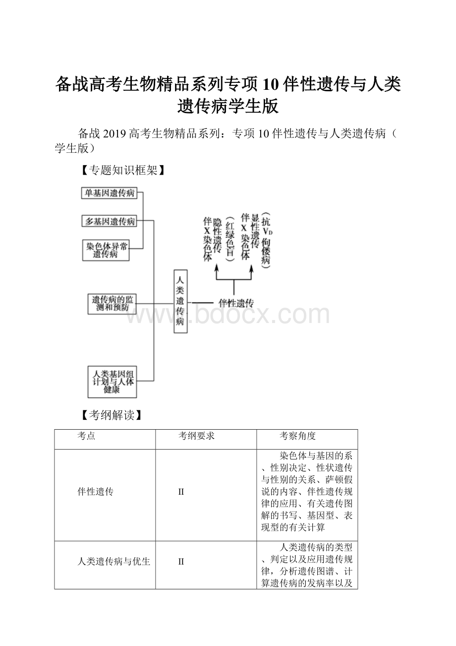 备战高考生物精品系列专项10伴性遗传与人类遗传病学生版.docx