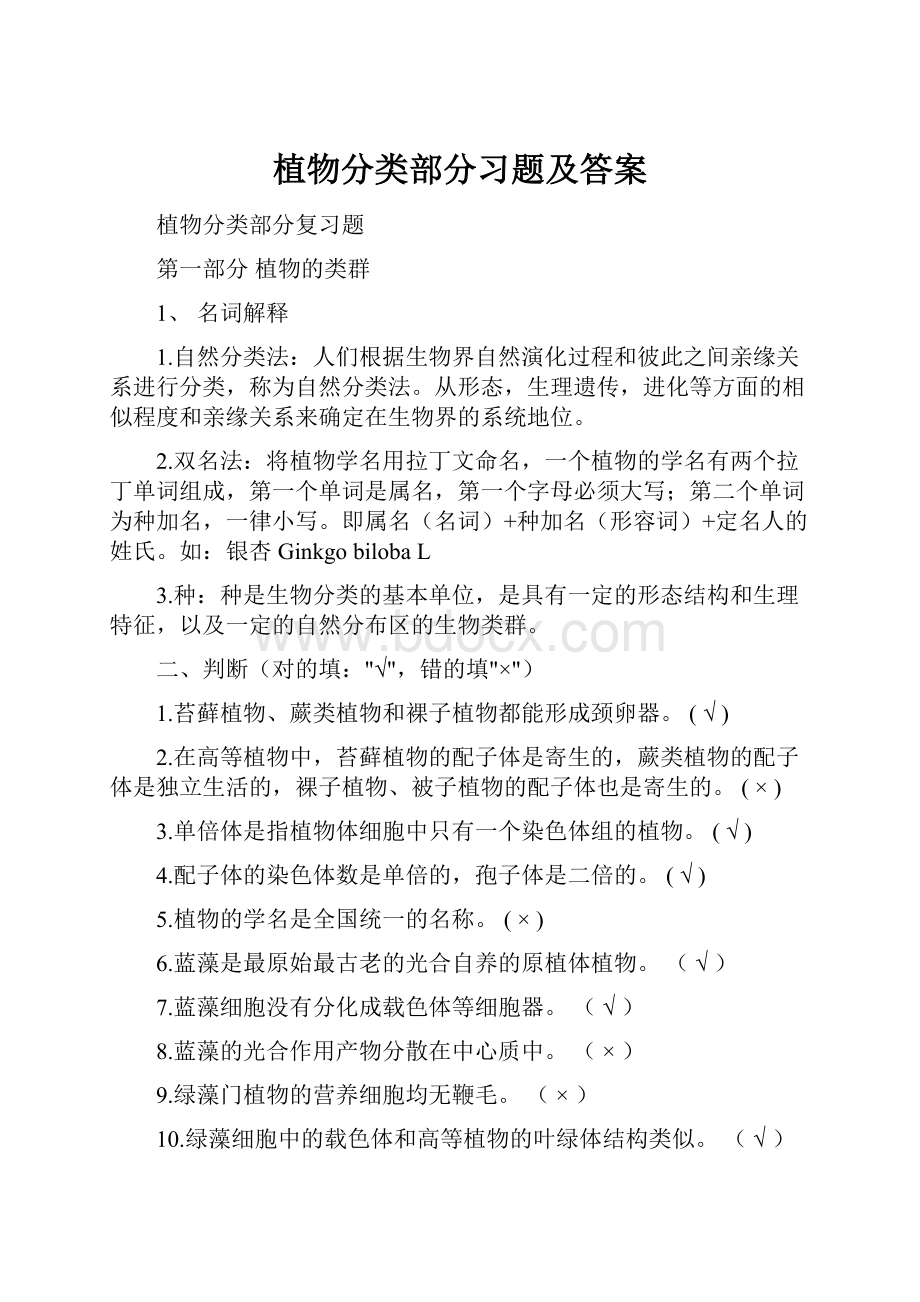 植物分类部分习题及答案.docx