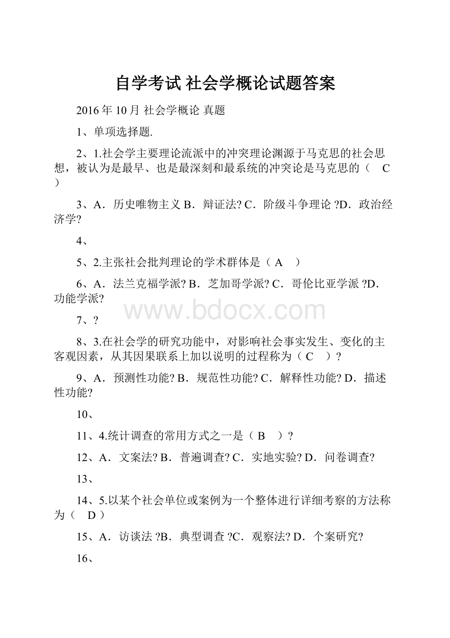 自学考试 社会学概论试题答案.docx