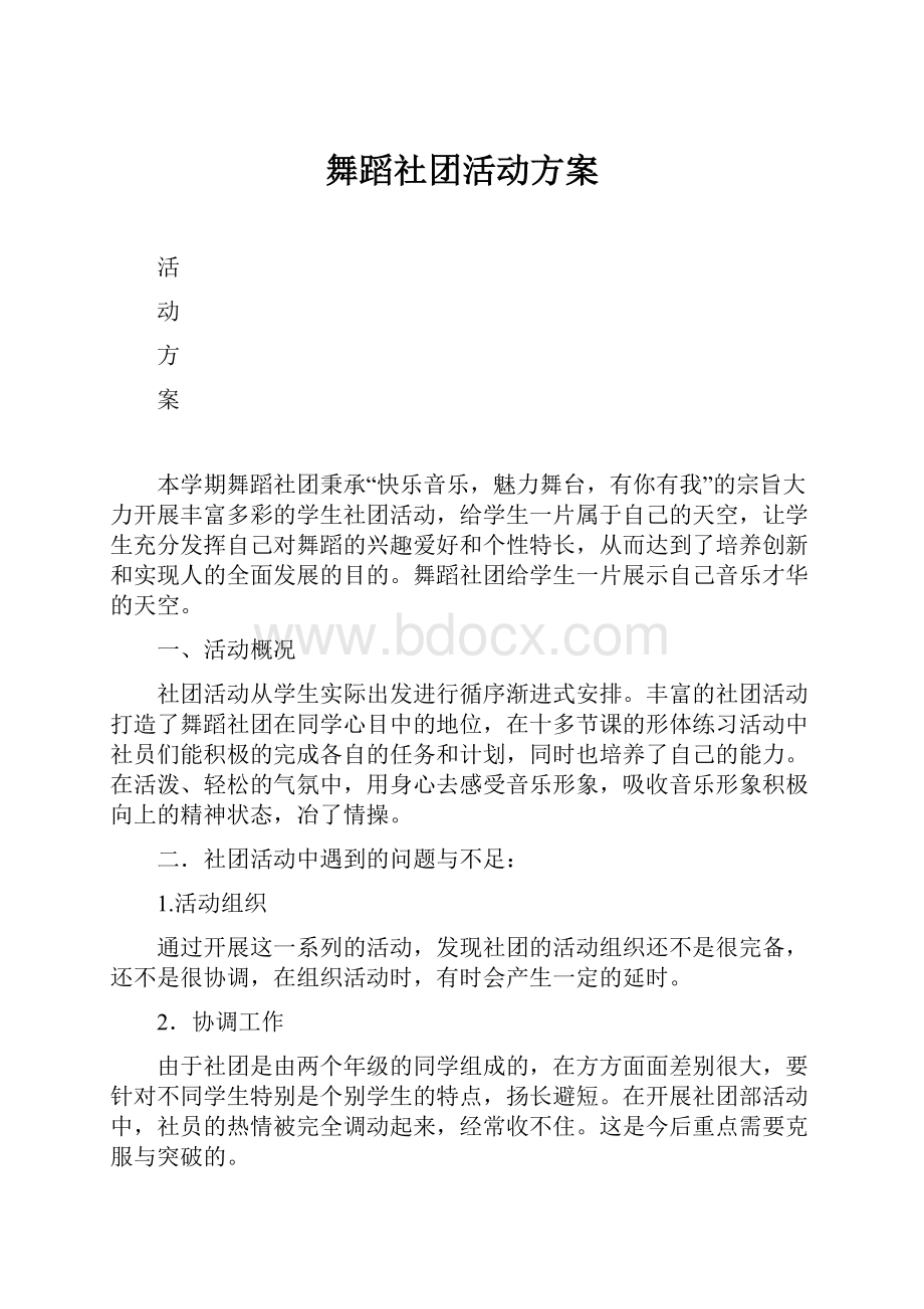 舞蹈社团活动方案.docx_第1页