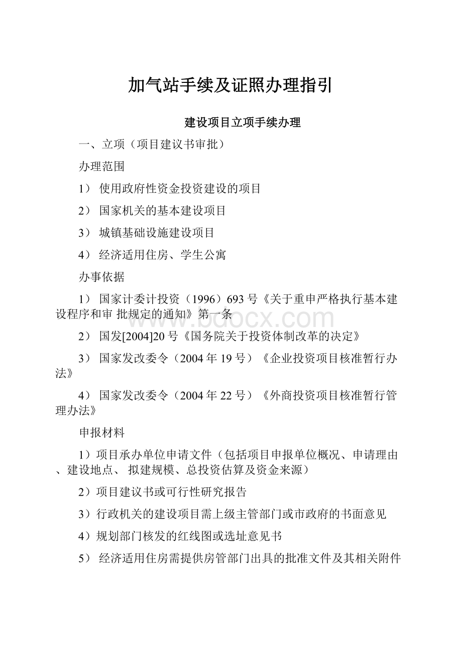 加气站手续及证照办理指引.docx