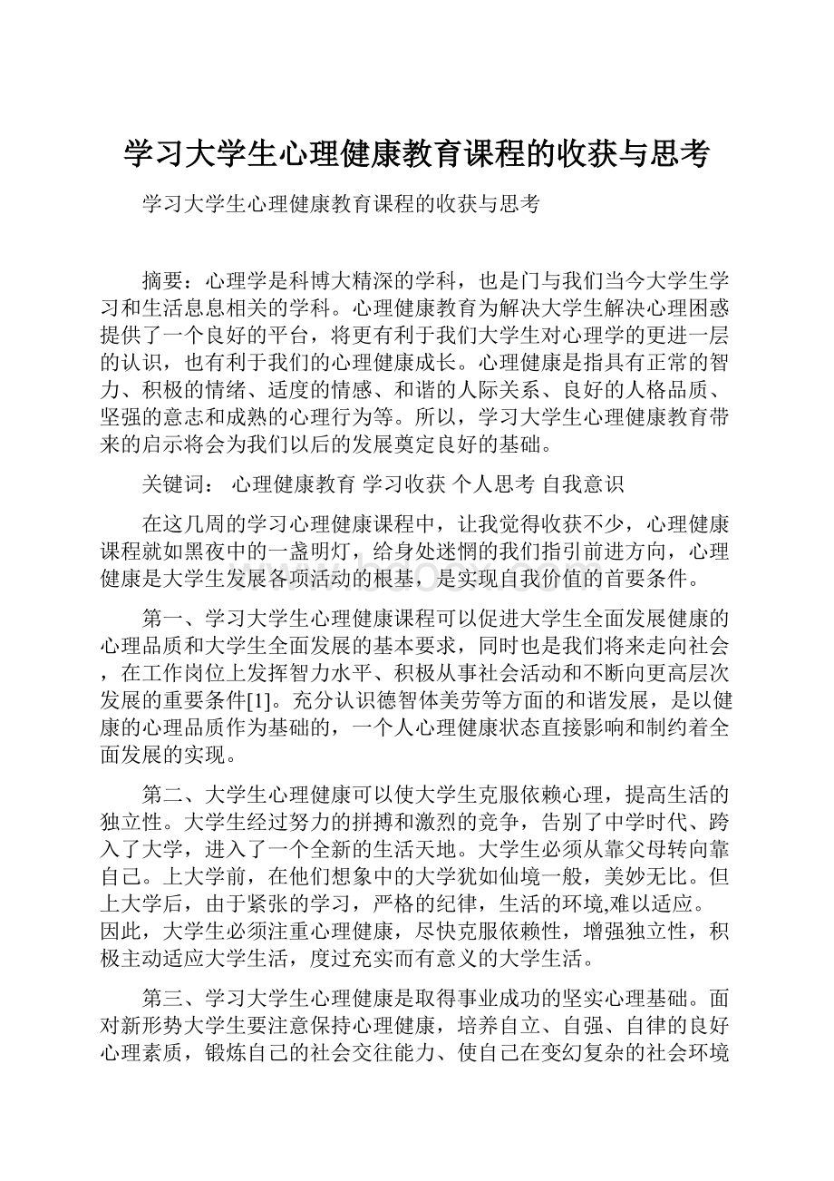 学习大学生心理健康教育课程的收获与思考.docx