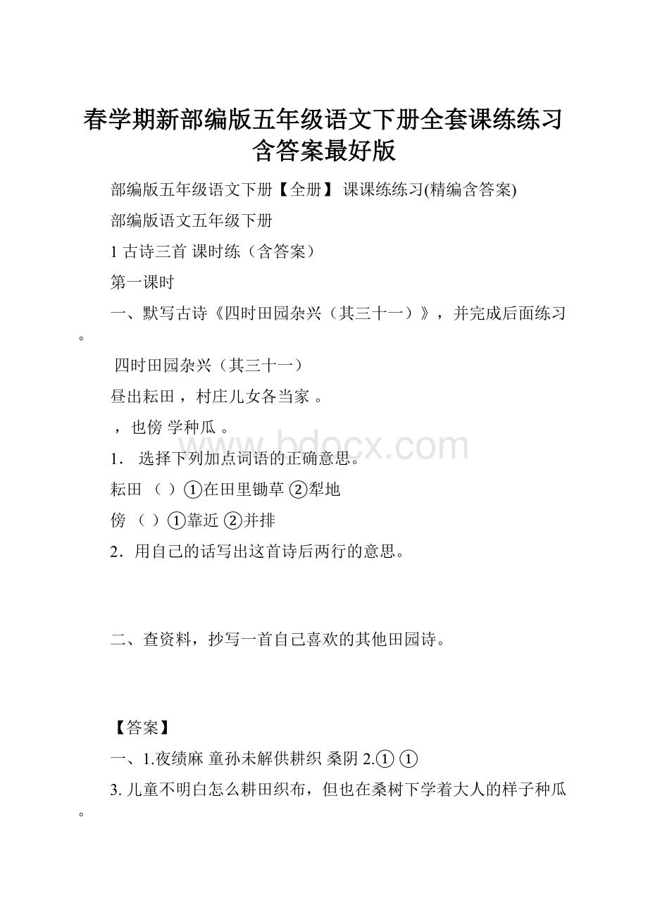 春学期新部编版五年级语文下册全套课练练习含答案最好版.docx