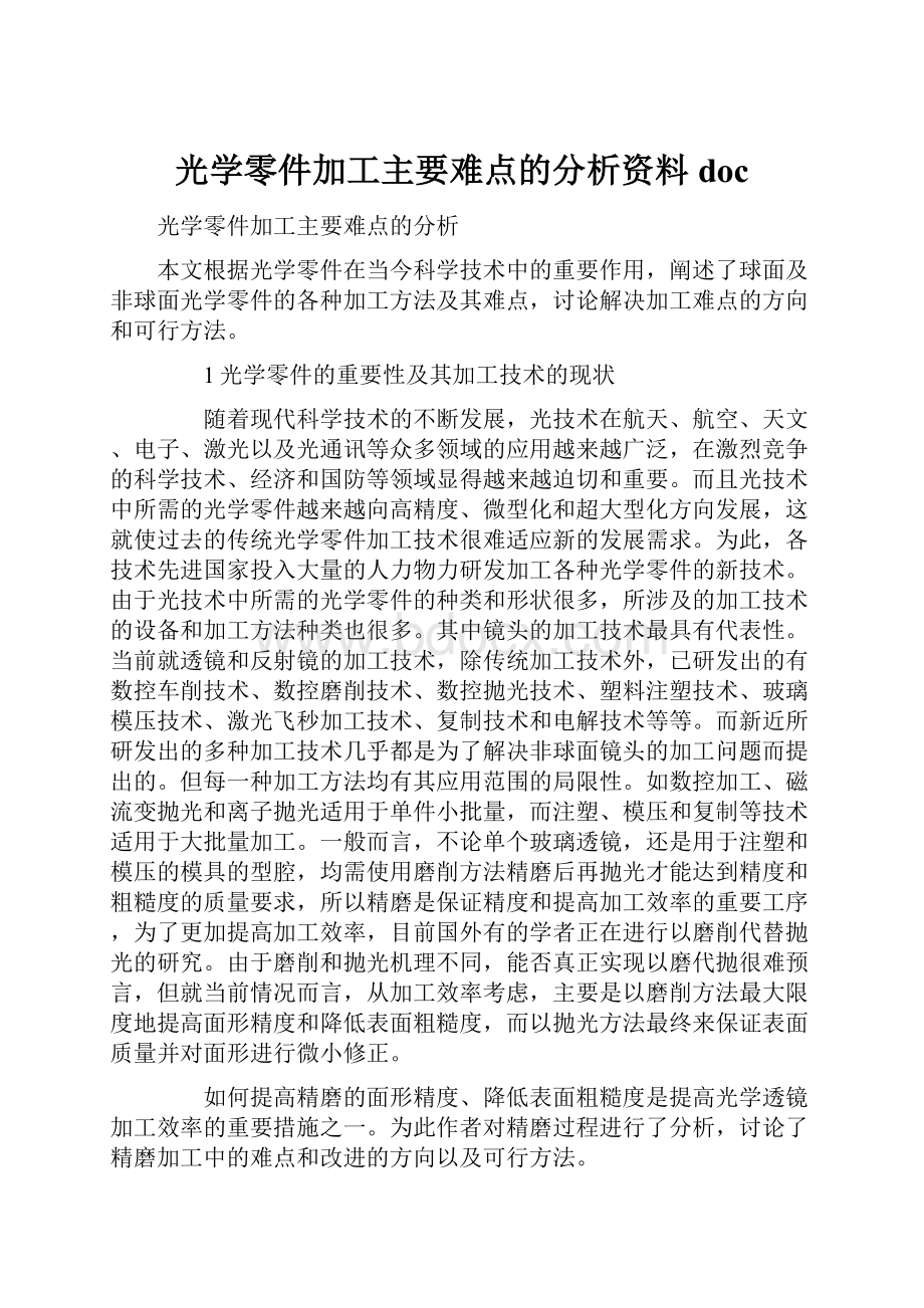 光学零件加工主要难点的分析资料doc.docx