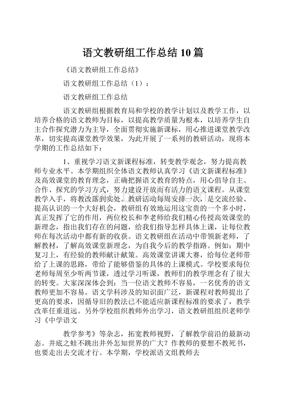 语文教研组工作总结10篇.docx