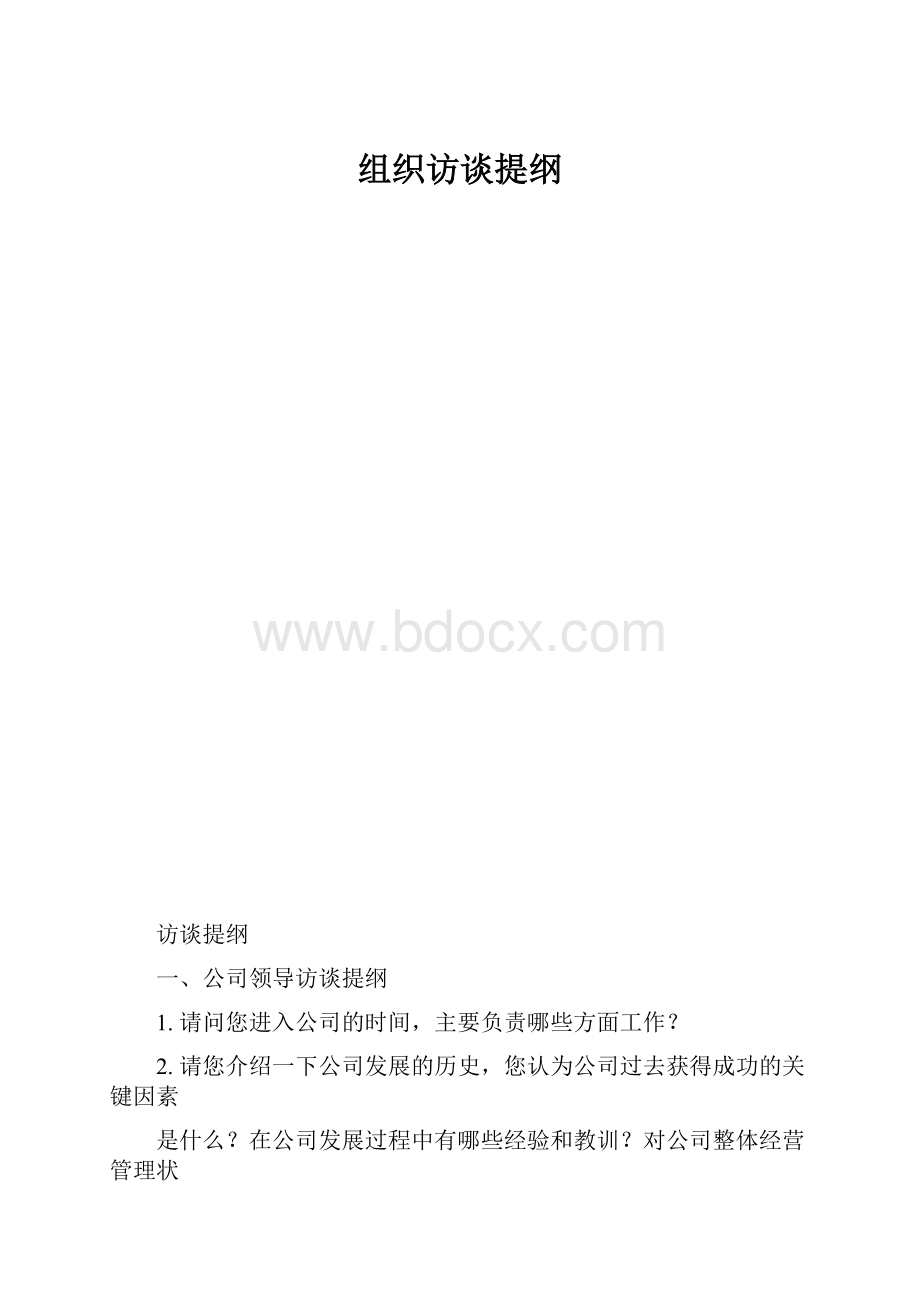 组织访谈提纲.docx_第1页