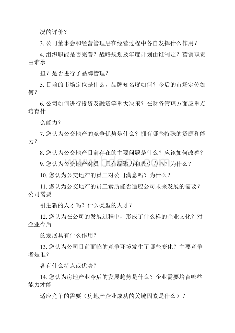 组织访谈提纲.docx_第2页