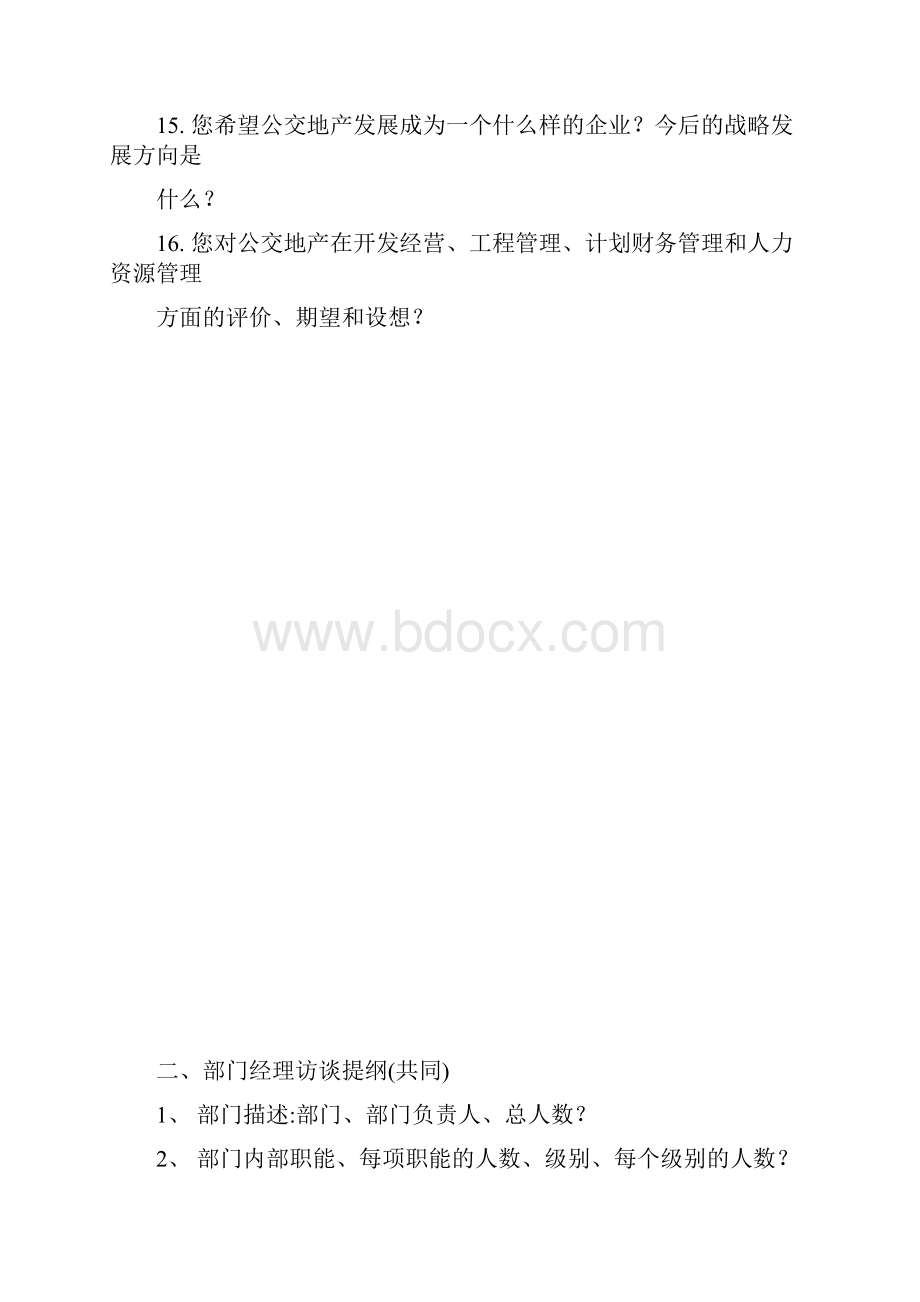 组织访谈提纲.docx_第3页