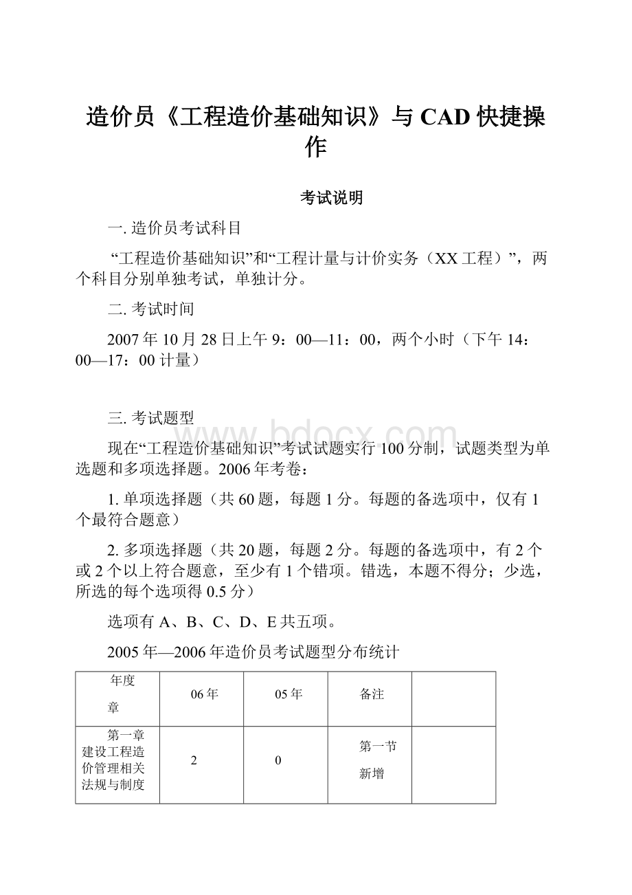 造价员《工程造价基础知识》与CAD快捷操作.docx_第1页