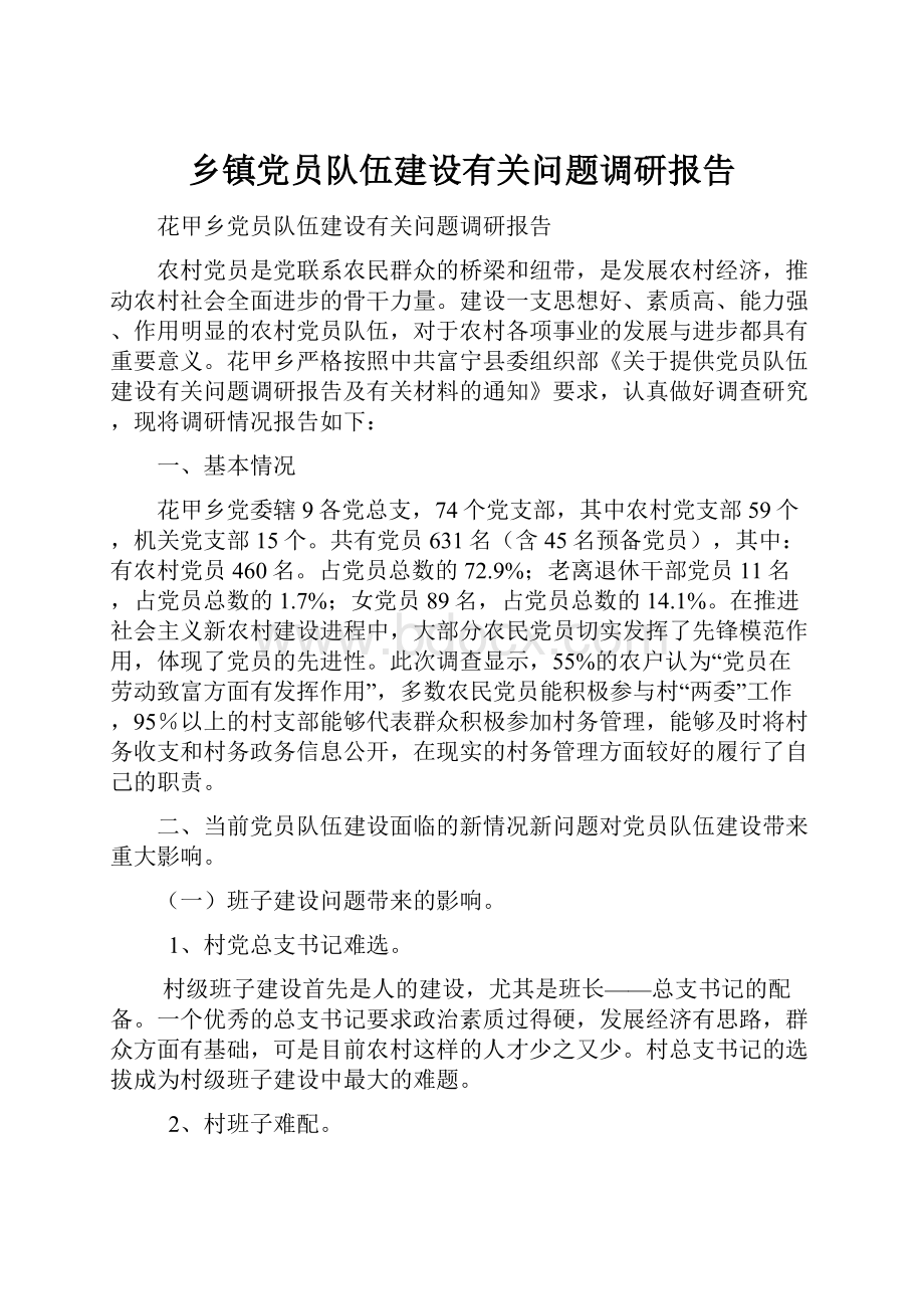 乡镇党员队伍建设有关问题调研报告.docx