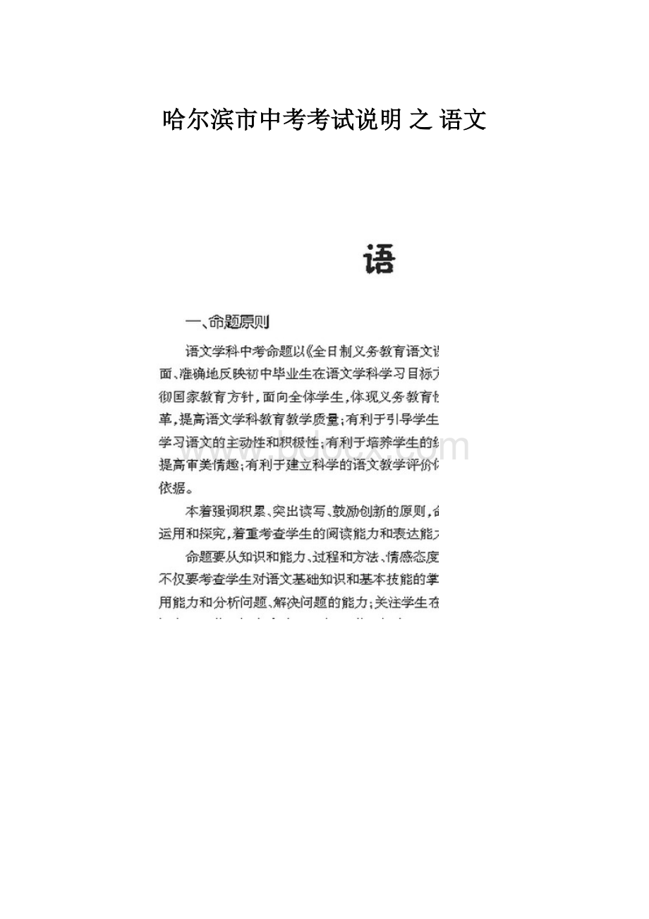 哈尔滨市中考考试说明 之 语文.docx_第1页