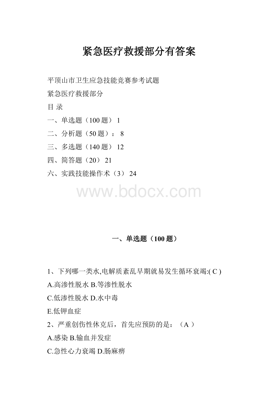 紧急医疗救援部分有答案.docx