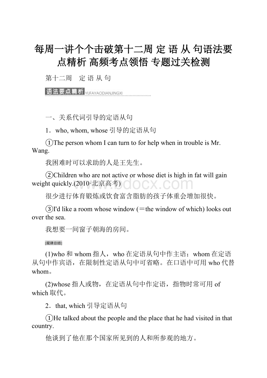 每周一讲个个击破第十二周 定 语 从 句语法要点精析 高频考点领悟 专题过关检测.docx