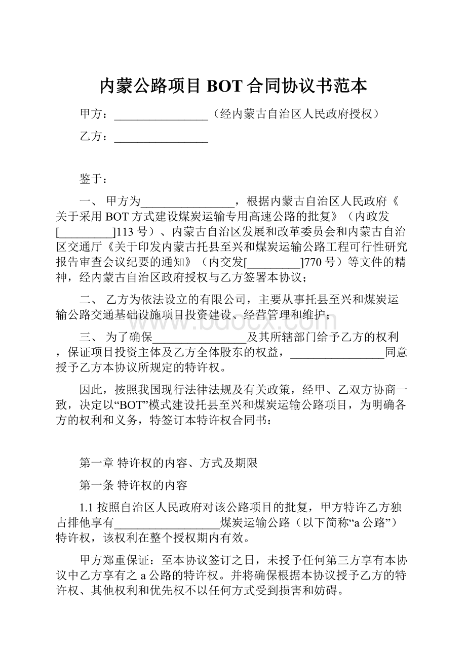 内蒙公路项目BOT合同协议书范本.docx