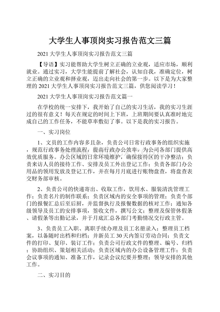 大学生人事顶岗实习报告范文三篇.docx