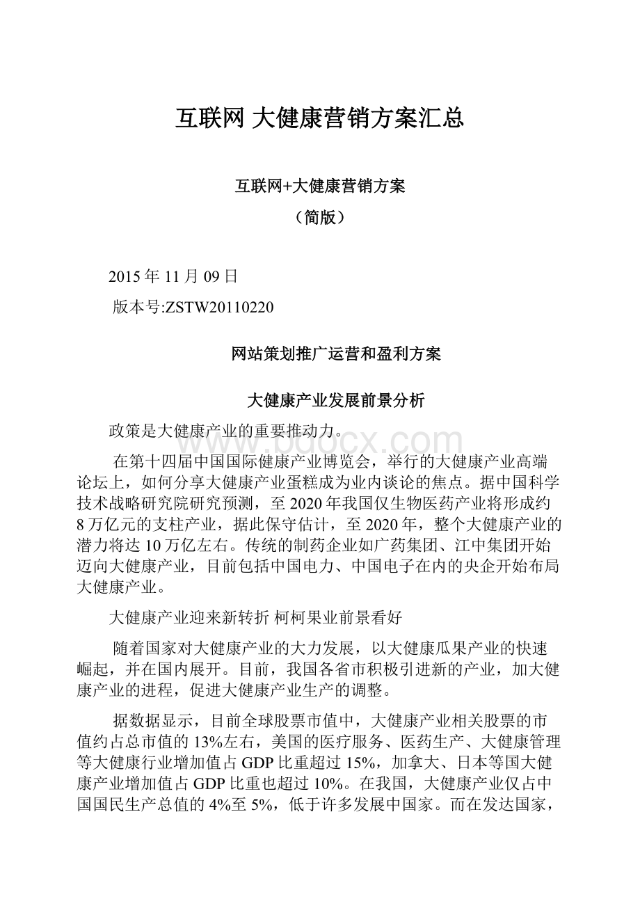 互联网 大健康营销方案汇总.docx