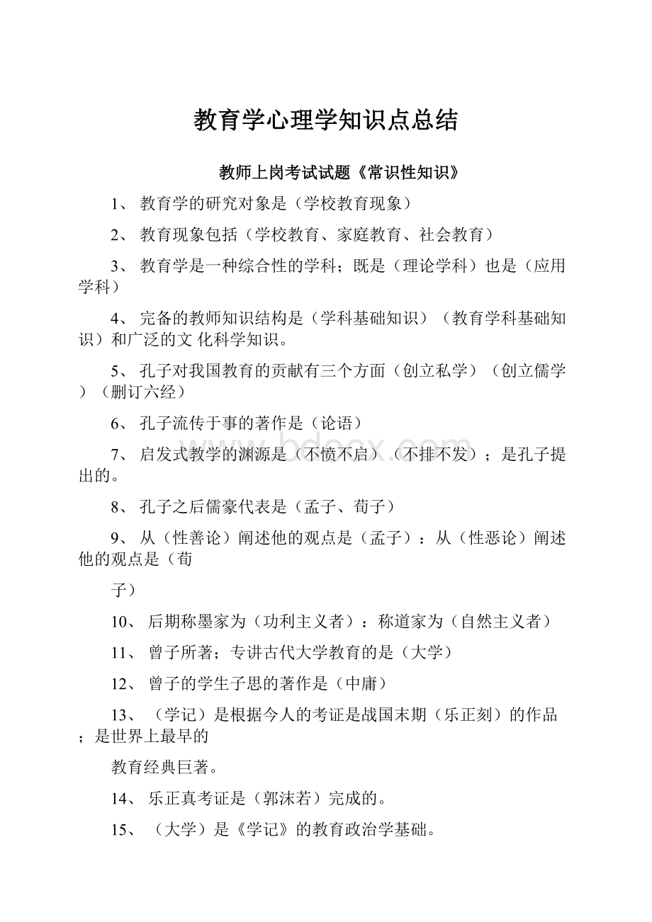 教育学心理学知识点总结.docx