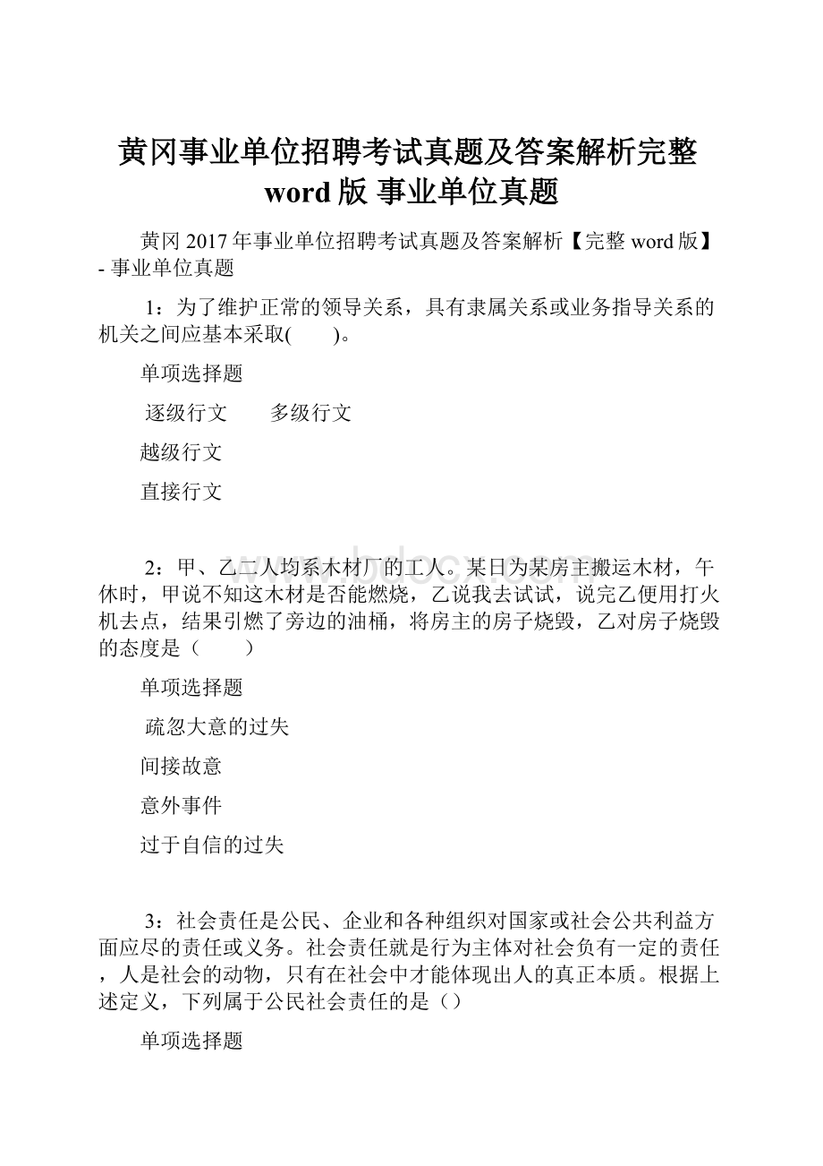 黄冈事业单位招聘考试真题及答案解析完整word版事业单位真题.docx