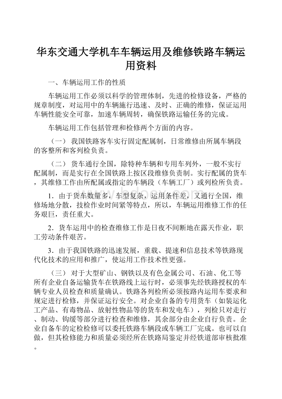 华东交通大学机车车辆运用及维修铁路车辆运用资料.docx