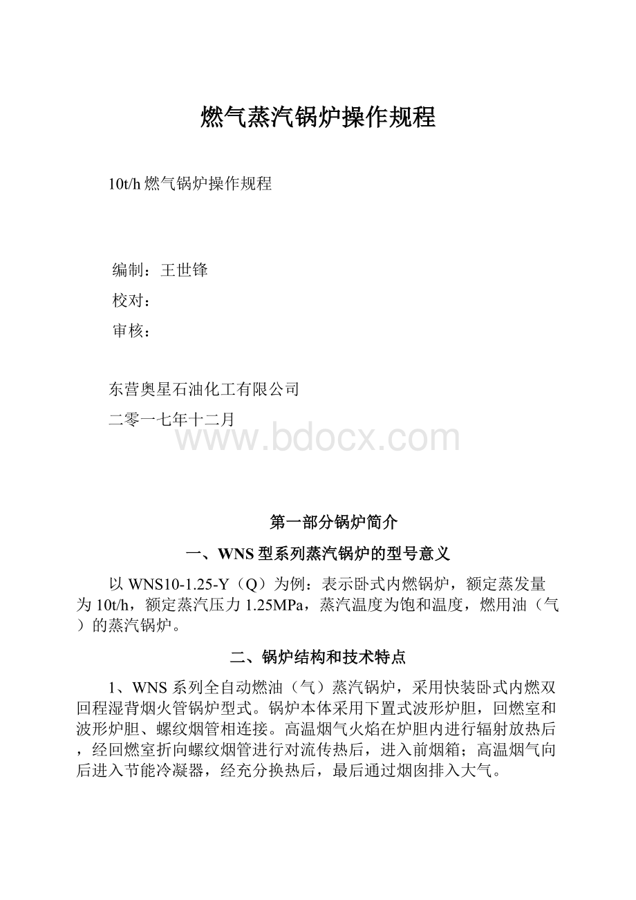 燃气蒸汽锅炉操作规程.docx