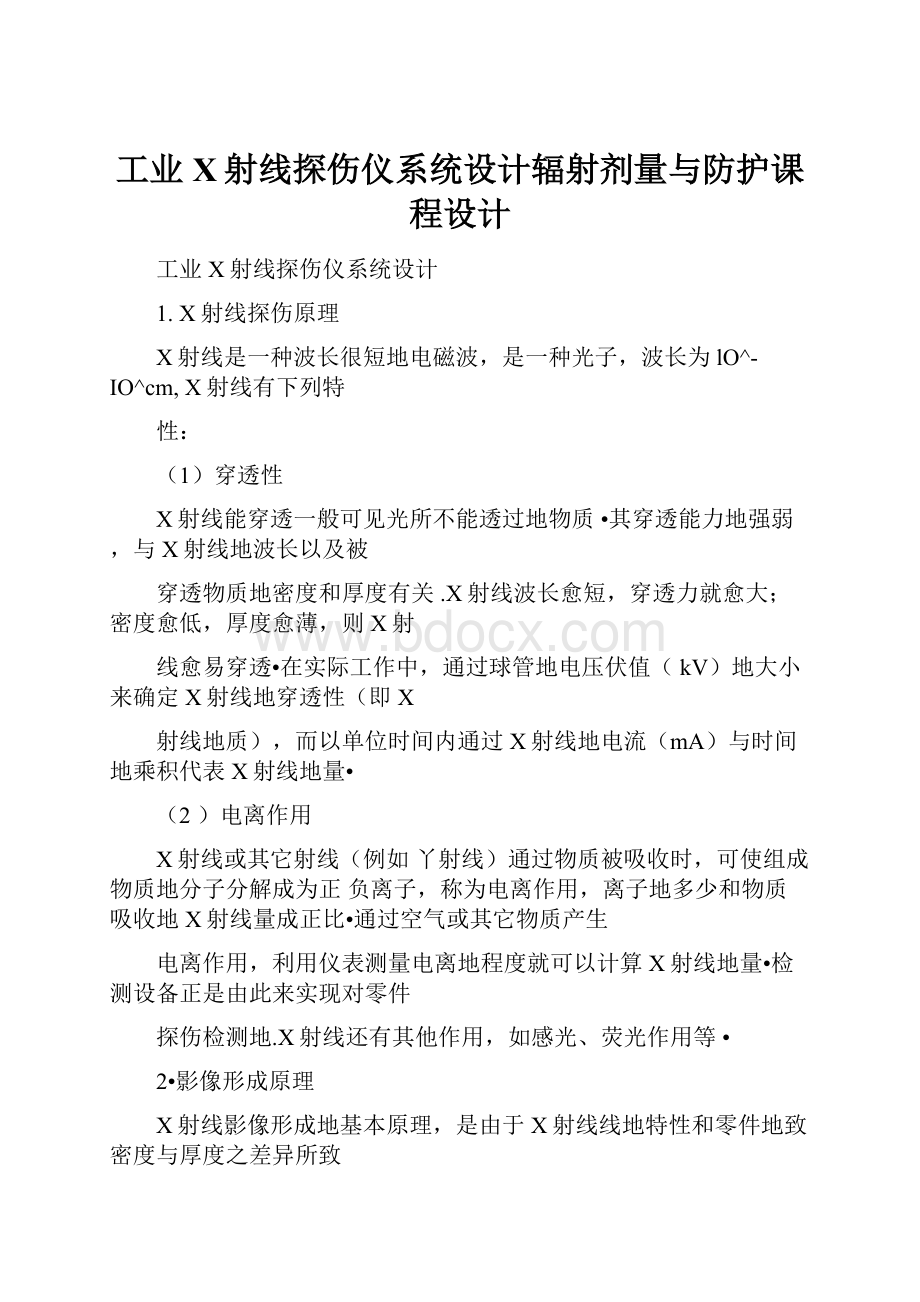 工业X射线探伤仪系统设计辐射剂量与防护课程设计.docx