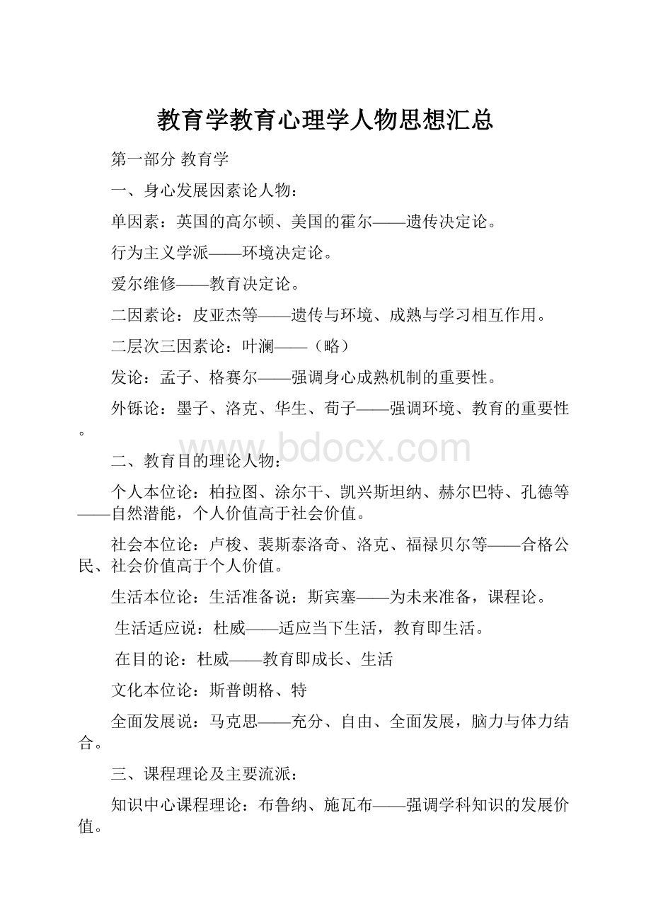 教育学教育心理学人物思想汇总.docx