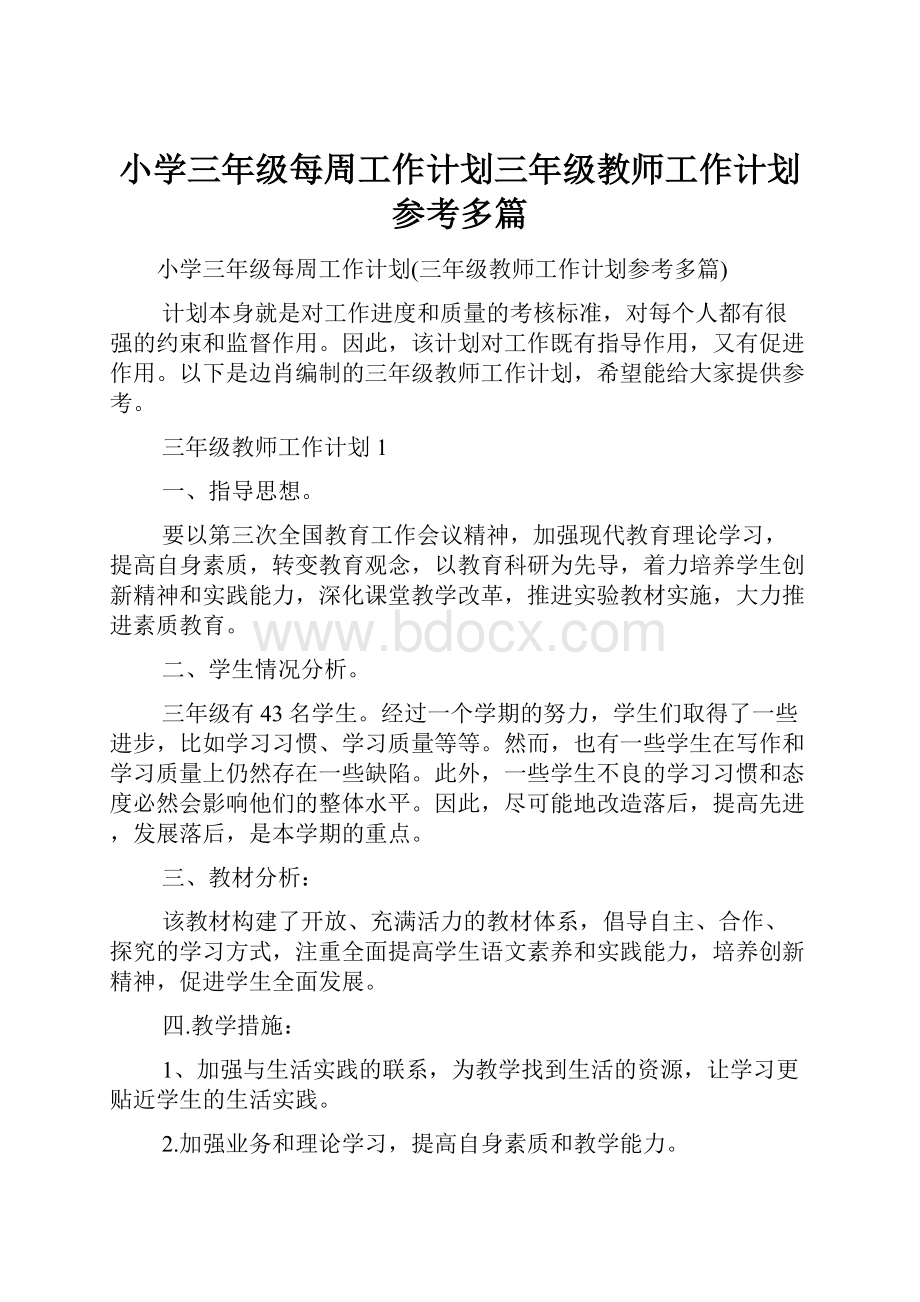 小学三年级每周工作计划三年级教师工作计划参考多篇.docx_第1页