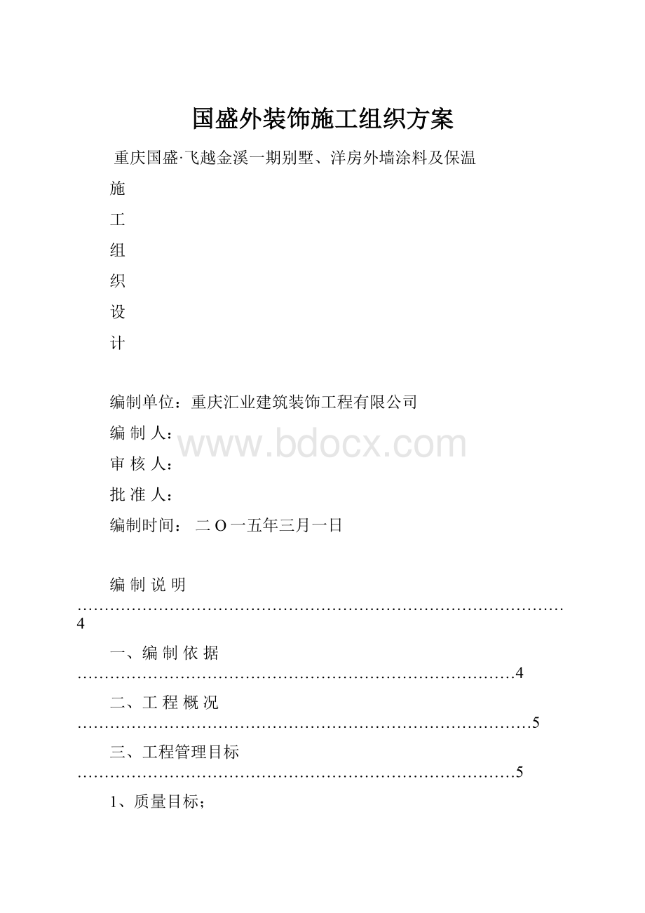 国盛外装饰施工组织方案.docx_第1页