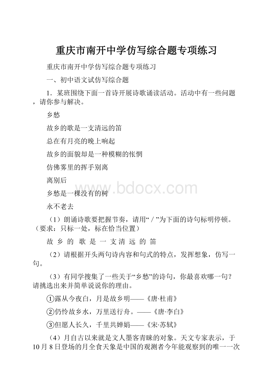 重庆市南开中学仿写综合题专项练习.docx_第1页