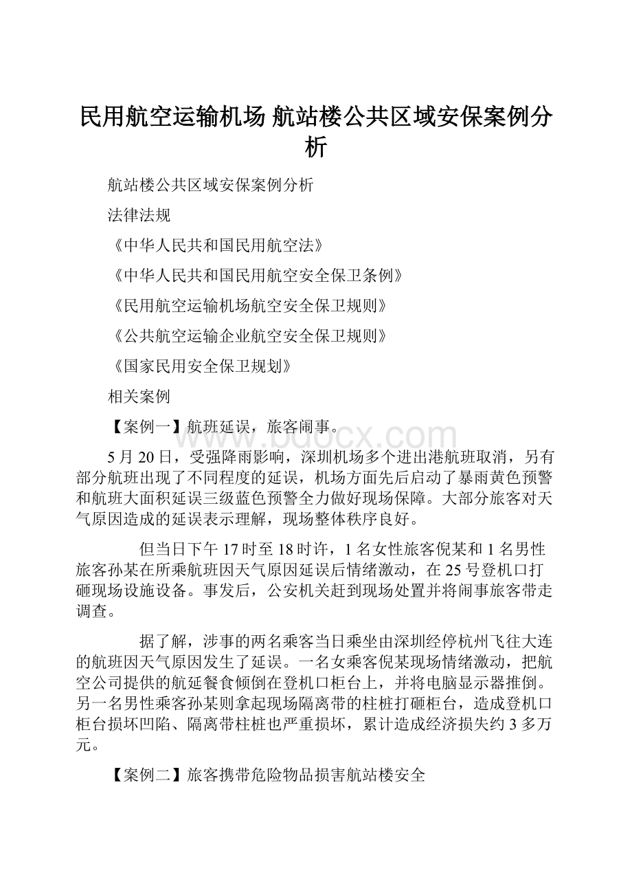 民用航空运输机场 航站楼公共区域安保案例分析.docx