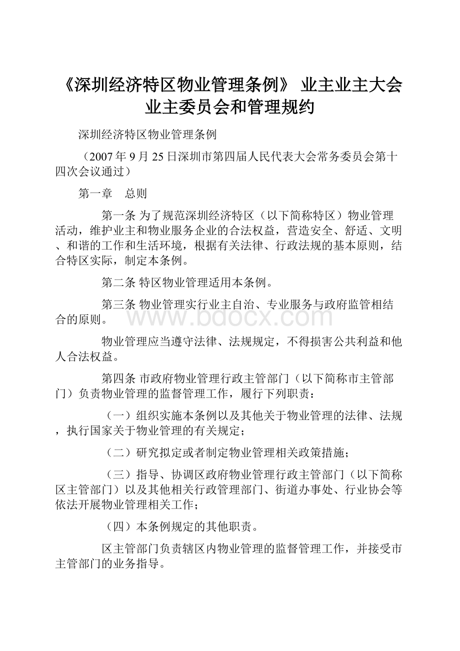 《深圳经济特区物业管理条例》 业主业主大会 业主委员会和管理规约.docx