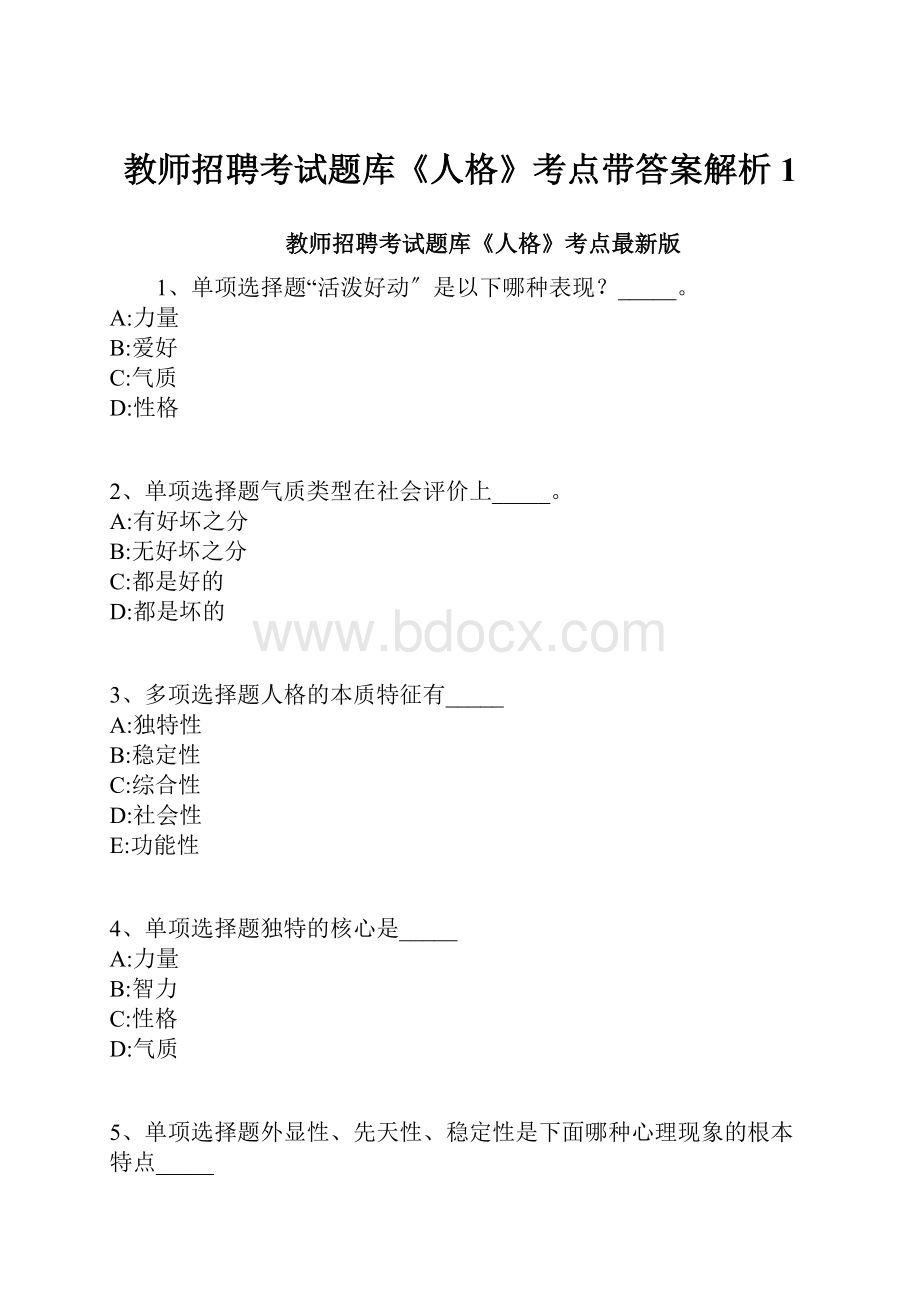 教师招聘考试题库《人格》考点带答案解析1.docx