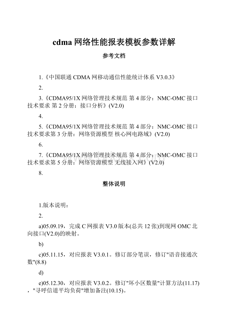 cdma网络性能报表模板参数详解.docx