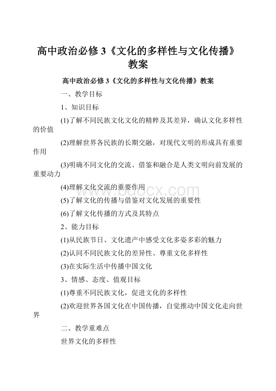 高中政治必修3《文化的多样性与文化传播》教案.docx