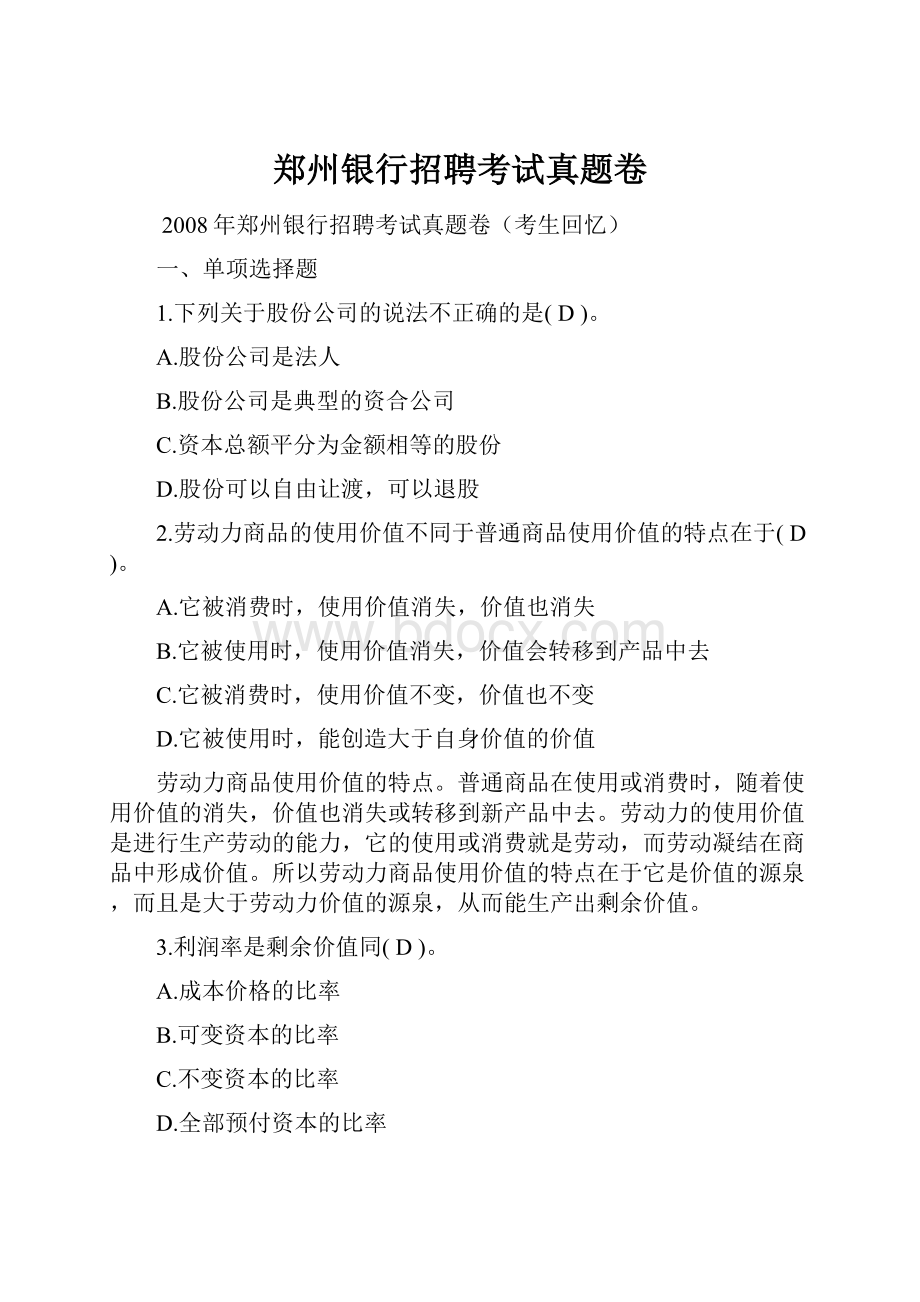 郑州银行招聘考试真题卷.docx