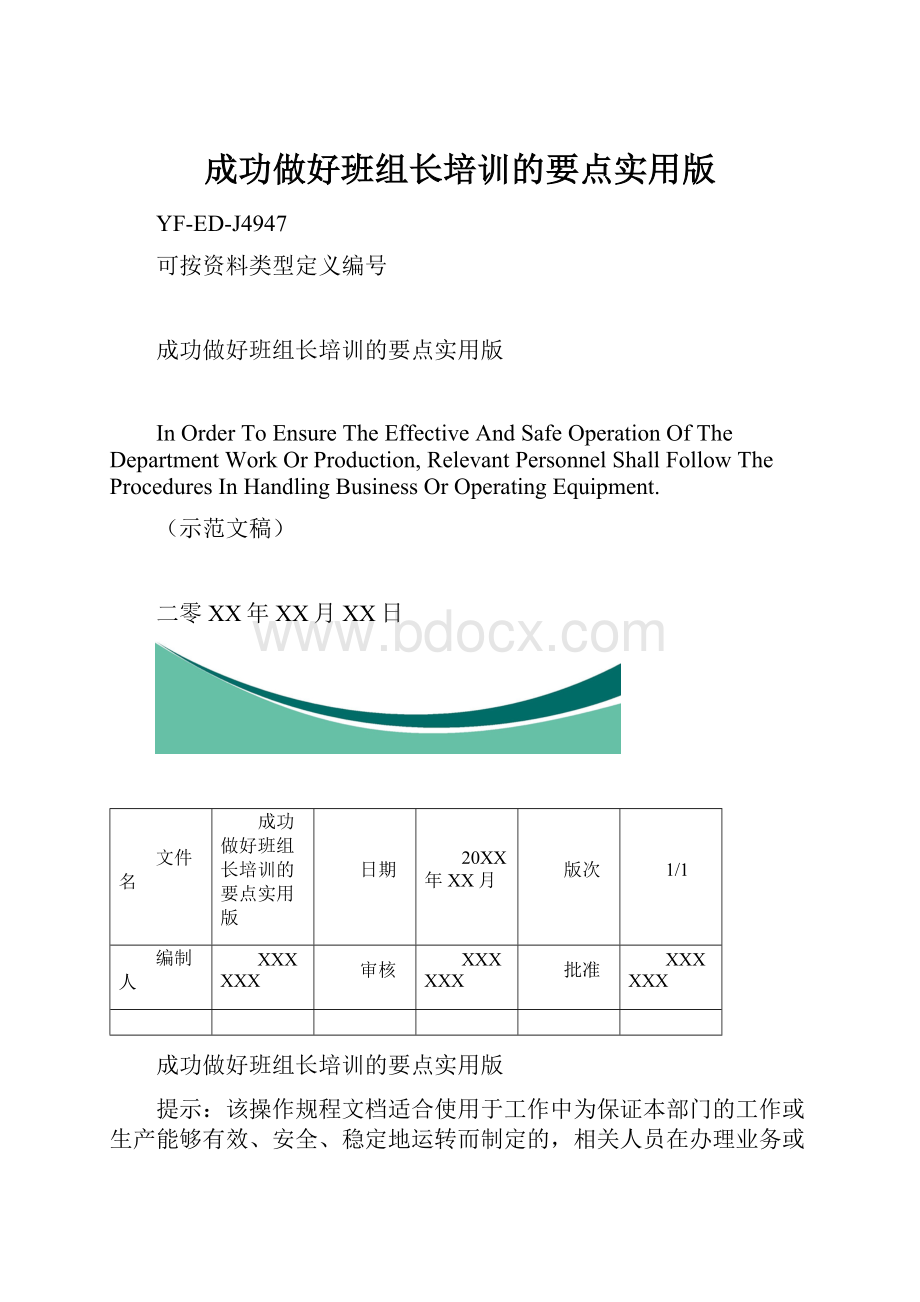 成功做好班组长培训的要点实用版.docx