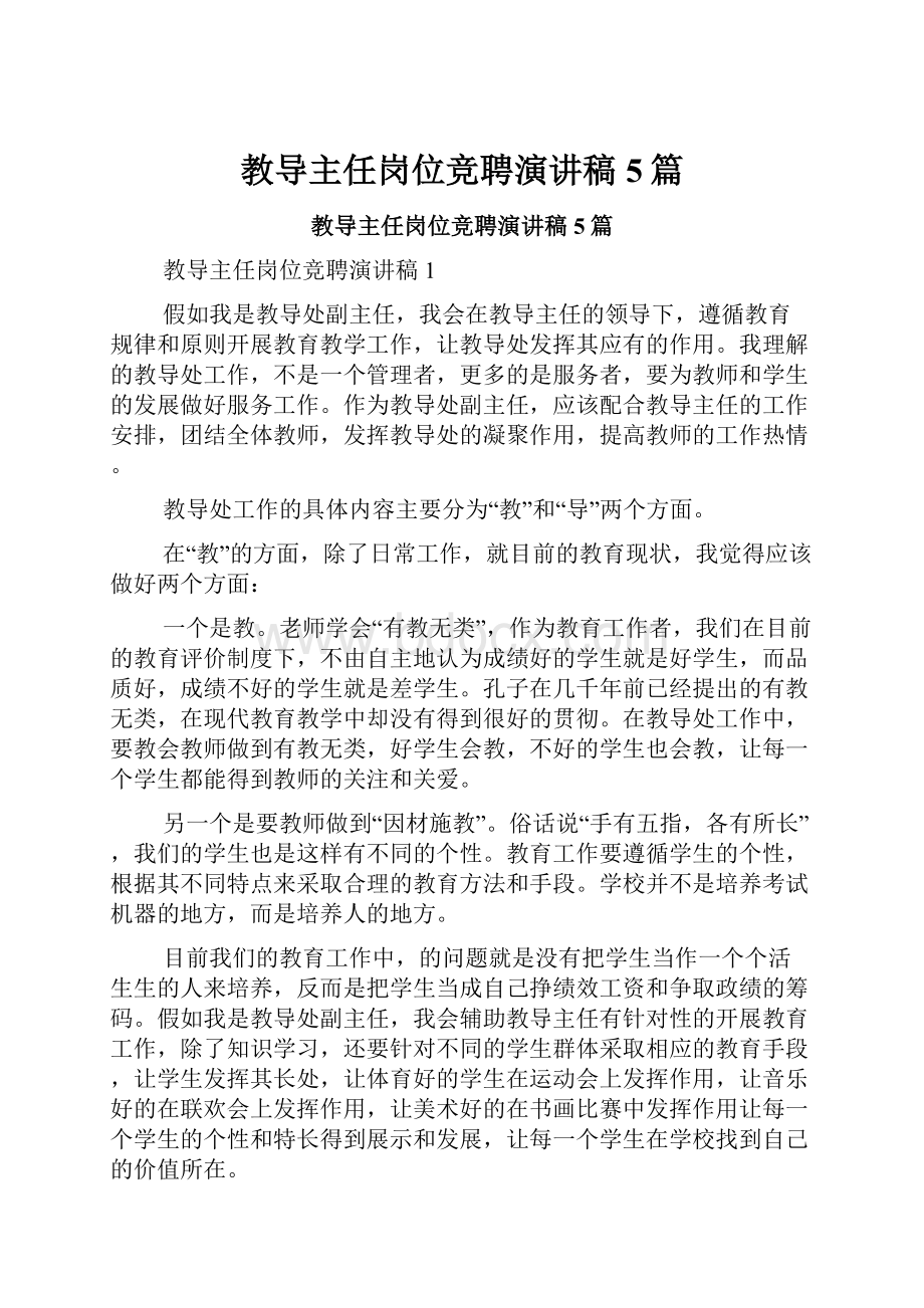 教导主任岗位竞聘演讲稿5篇.docx_第1页