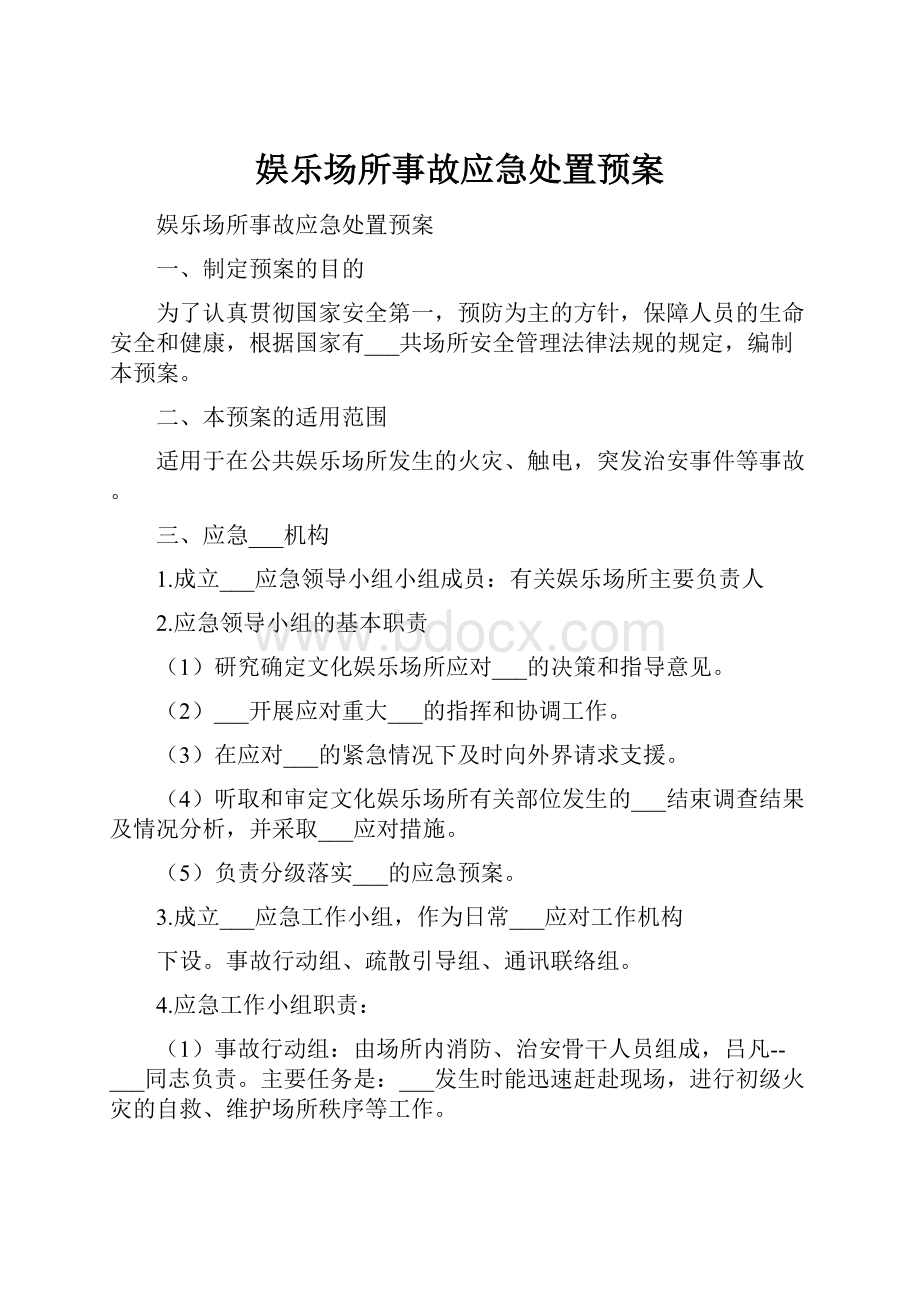 娱乐场所事故应急处置预案.docx