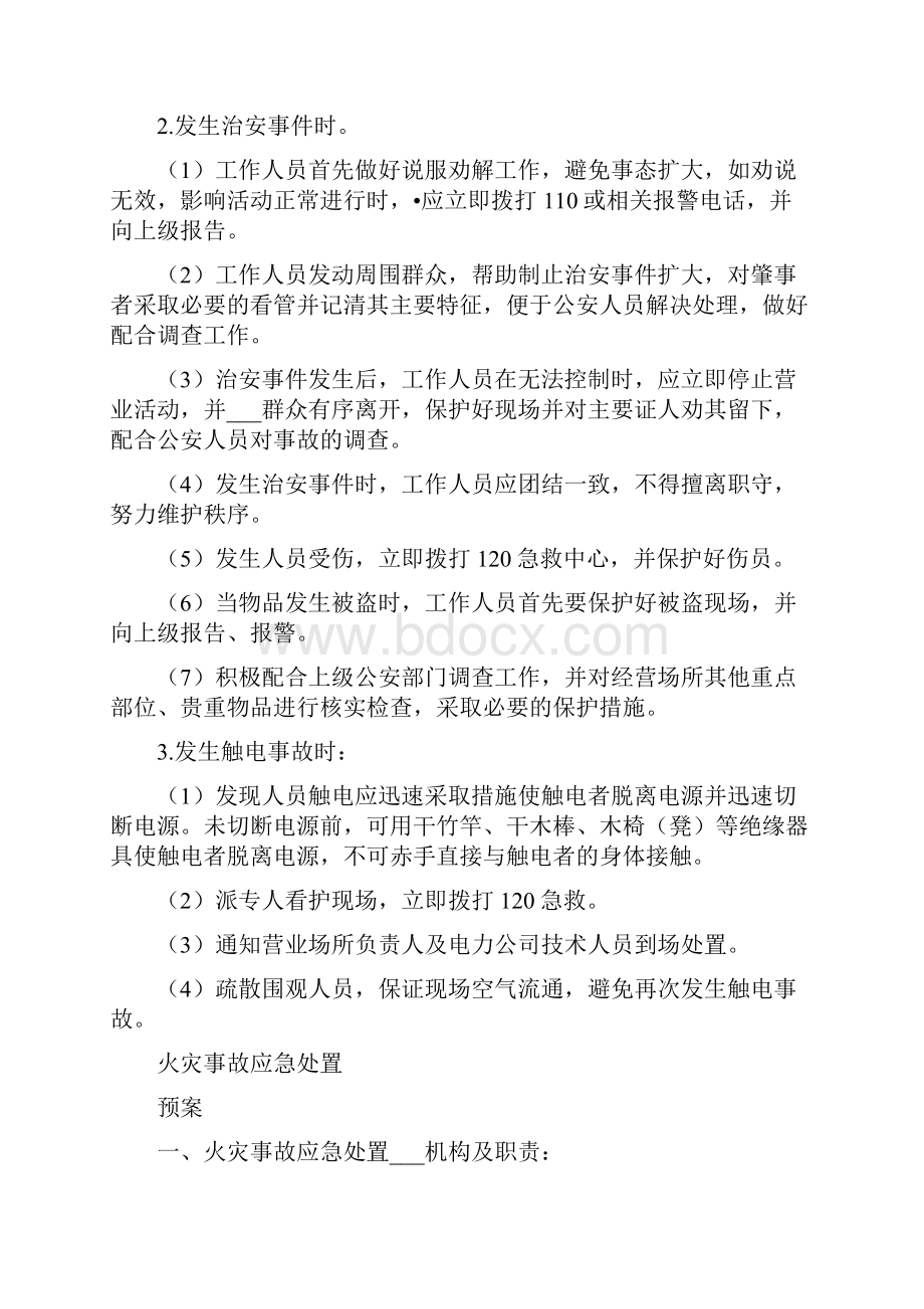 娱乐场所事故应急处置预案.docx_第3页