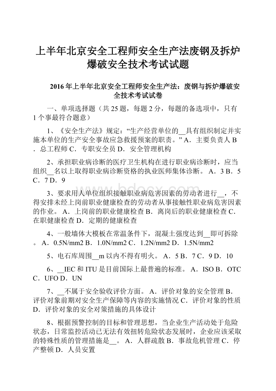 上半年北京安全工程师安全生产法废钢及拆炉爆破安全技术考试试题.docx_第1页