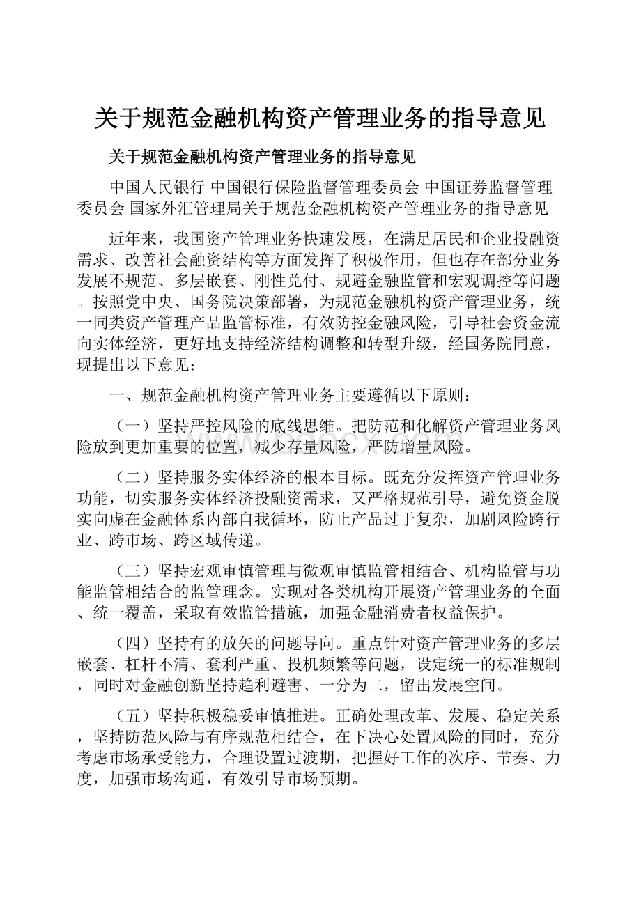 关于规范金融机构资产管理业务的指导意见.docx