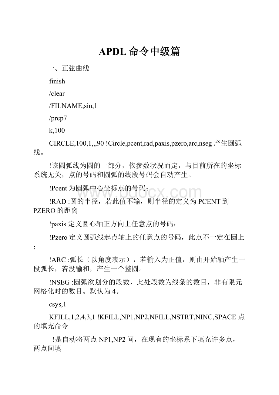 APDL命令中级篇.docx