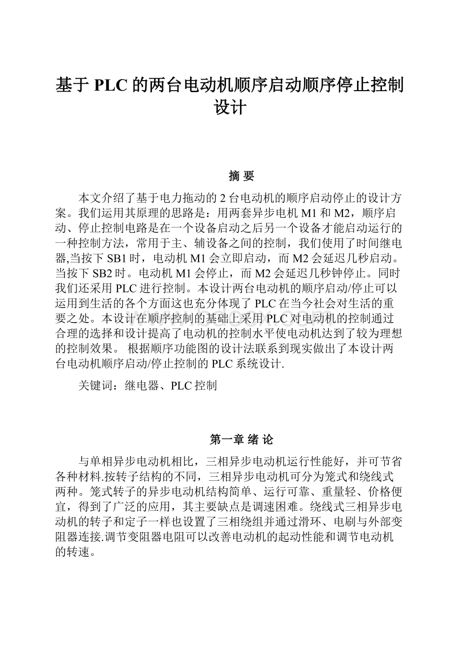 基于PLC的两台电动机顺序启动顺序停止控制设计.docx_第1页