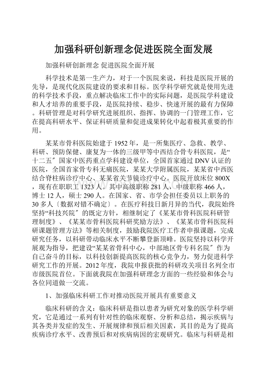 加强科研创新理念促进医院全面发展.docx