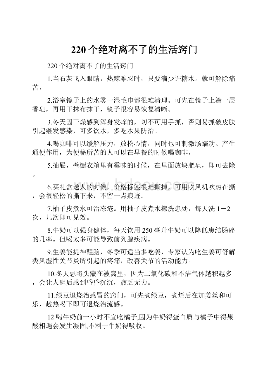 220个绝对离不了的生活窍门.docx_第1页