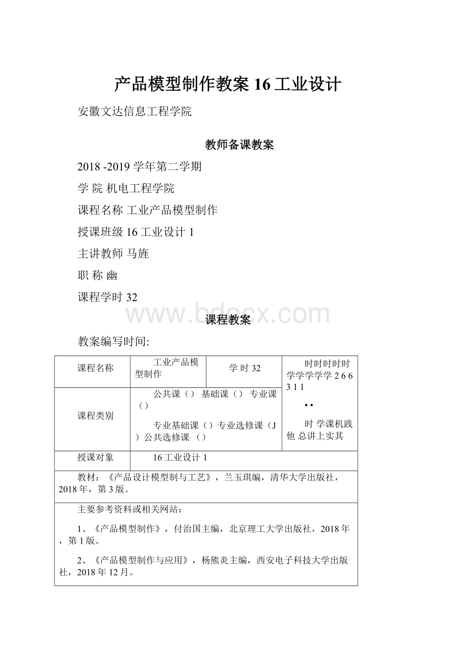 产品模型制作教案16工业设计.docx